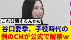[櫻坂46] 谷口愛季、加入前のCMがついにそこさくで…
