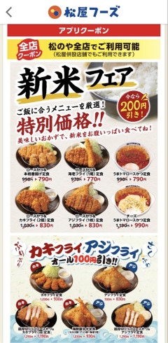 【画像】松のやさんの本気！競合他社を周回遅れにする「新米フェア」開催ｗｗｗｗｗｗｗ