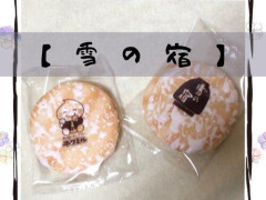 【悲報】三代おせんべい「雪の宿」「ぽたぽた焼き」