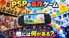 PSPの名作「パタポン」「LocoRoco」「勇者のくせになまいきだ」