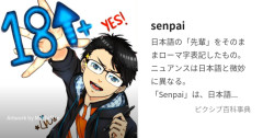 【速報】「SENPAI」とか言う日本語、ガチで海外でよく知られてる日本語になるwwwwwwwww