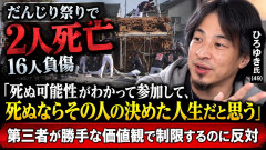 ひろゆき、だんじり祭りの死亡事故に私見「その人の決めた人生だと思う」