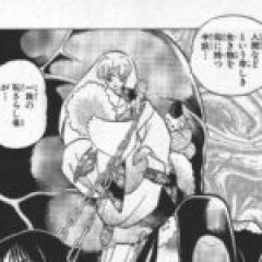 【犬夜叉】一族の恥さらし者が！