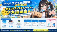 Amazonプライム感謝祭2026先行セールが10/13スタート！ポイントアップキャンペーン＆大抽選会も開催！