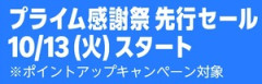 1年に1回アマゾンに感謝する日🙏プライム感謝祭 先行セールがキター