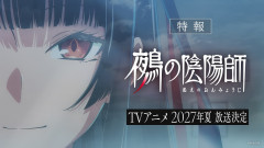 【朗報】ジャンプ人気漫画「鵺の陰陽師」、アニメ化決定！2027年夏に放送予定＆特報PV公開！