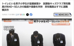 【横浜】トイレで小学生を盗撮、放課後キッズクラブ男性職員が40～50人分の動画・画像所持