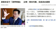 公明･岡本代表､自民含め連携する考え｢与野党を問わず価値観の近い勢力と政策本位で連携を進める｣