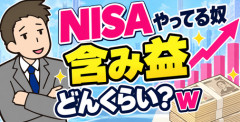 【画像】NISAやってる奴含み益どんくらい？ｗ