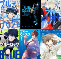 ブルーがつく漫画が多いのってなんでなの？