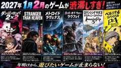 2027年1月2月発売のゲームが渋滞しすぎ