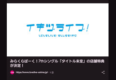 【画像】みらくらぱーく！さん、イキヅライブ！のユニットだった【ラブライブ！蓮ノ空】