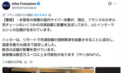 【悲報】フランスの冷凍庫、サイバー攻撃を受け50度の設定になる