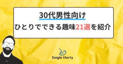 【悲報】30過ぎた男性さんの趣味、見つからないｗｗｗｗｗｗｗｗｗｗ