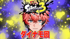 【衝撃】赤城ウェンが挑むスプラ3ダイナモ特訓！昇格戦の行方とガチバトルに密着