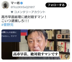 【悲報】菅野完さん「私は高市早苗を絶対に◯すマンです！」