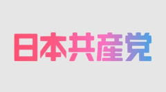 【政治・性】日本共産党「性を買う事を禁止、売る側を非処罰化して支援の対象とする」