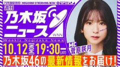 【10月12日(月)19:30～】「週刊乃木坂ニュース」MC：菅原咲月【スケジュールの都合により収録でお届け】