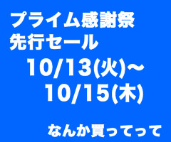 楽韓さん、本日の動向 - Amazonのプライム感謝祭先行セールがはじまりましたー
