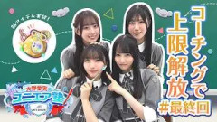 【UNI'S ON AIR】「大野愛実のユニエア塾」第5回｜コーチング