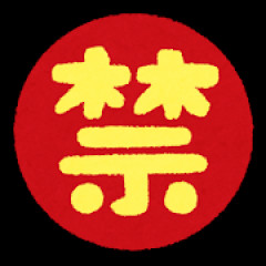 嫁が妊娠してから禁止された俺の趣味とモノ一覧