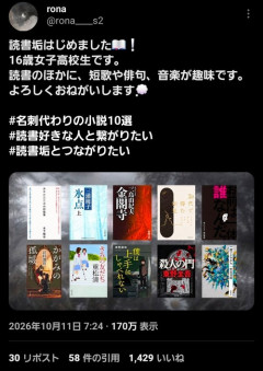 【朗報】JK｢読書垢はじめました！名刺代わりに私の好きな小説10選です｣←おじさんも唸るラインナップで草ｗｗｗｗ