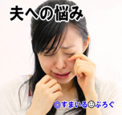 【おこちゃま】職場で嫌がらせされ家では旦那にモラハラされてる。母が注意してくれるけど続かない。連絡ボードに「将来の予定：一人暮らし」って書かれてショック【デモデモ】