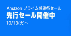『Amazonプライム感謝祭 先行セール』開始！定番品はもちろん、ゲーマー一押しの品も激安に！！！