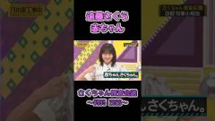 やはり赤ちゃんだったさくちゃん #遠藤さくら #乃木坂工事中 #乃木坂46