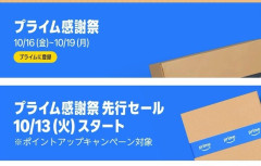 【急げ】Amazonプライム感謝祭先行セールが本日13日から開催！　Amazon公式が「完全攻略ガイド」を公開してくれたぞおおお