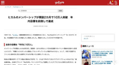 人気YouTuberヒカル、メンバーシップ「光の会」の会員数が10万人突破　月額490円で月に約4900万円