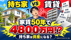 【悲報】賃貸派「持ち家は負債」←家賃8万円を50年払ったら4800万円なんだがｗｗｗｗｗｗ