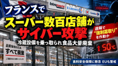 【フランス】スーパー数百店舗がサイバー攻撃で冷蔵設備を乗っ取られる、食品大量廃棄へ ハッカーが遠隔で「強制霜取り」を作動と報道