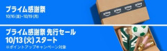 Amazonビッグセール｢プライム感謝祭先行セール｣が開幕 ｢Ring ドアベル バッテリー｣が70%オフの4480円など