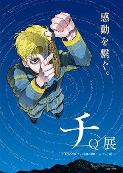 漫画チ。の作者さん「終わりどころを見失って惰性で単行本買わせたら作家として終わりなのでは」