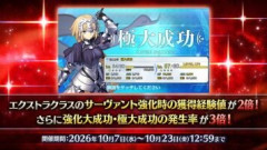 【FGO】エクストラクラスのサーヴァント強化時の獲得経験値2倍＆強化大成功･極大成功の発生率3倍でも育成はけっこう大変。あなたはキャンペーン期間中に誰かレベル120にしましたか