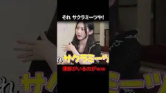 そこさくをサクラミーツと間違ってしまった愛季ママ#櫻坂46
