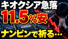 【悲報】キオクシア、株価暴落へwwwwwwwwwwww