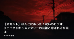 【オカルト】ほんとにあった！呪いのビデオ、フェイクドキュメンタリーの元祖と呼ばれるが実は…