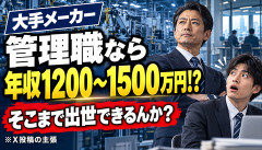 【衝撃】大手メーカー「管理職なら年収1200〜1500万円」→そこまで出世できるんか？ｗｗｗｗｗｗ