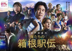 【朗報】大泉洋さん主演「俺たちの箱根駅伝」初回8.6％、局内の戦いが胸熱すぎるｗｗｗｗｗｗｗｗｗｗ