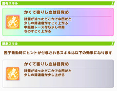 【ウマ娘】新ドゥラメンテ固有の順位条件広いな!中団とは…?