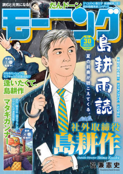 漫画雑誌モーニングで歴代ベスト10に名を連ねそうな作品