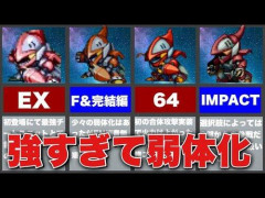 【命題】スーパーロボット大戦で、「こいつ強すぎるだろ…」と思った味方機体もしくは味方ユニットｗｗｗｗｗｗｗｗｗｗ