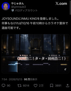 【超朗報】「INMU KING」、10月16日からカラオケで歌える模様wwwwwww