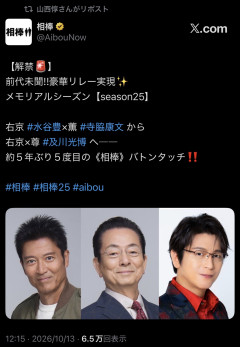 【速報】『相棒』寺脇康文→及川光博に5年ぶり相棒交代→神戸くん復活にファン歓喜