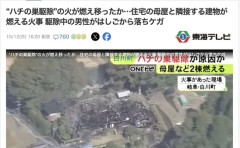 【岐阜】火で蜂の巣駆除していた70代男性、火に驚きハシゴから落下、建物に燃え移り炎上