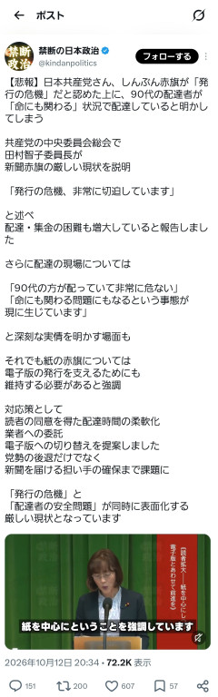 日本共産党「赤旗は発行の危機です。90代の配達員が命がけで配ってます」