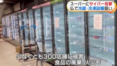 フランスのスーパー、サイバー攻撃で冷蔵庫の温度を50℃にされてしまう…