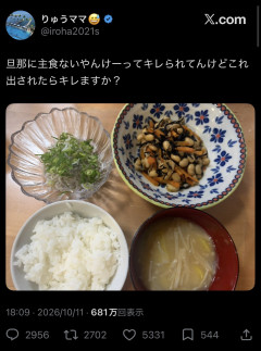 【悲報】女さん「旦那に主食ないやんけーってキレられてんけどこれ出されたらキレますか？」→